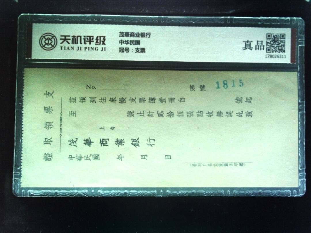 茂華商业银行中华民国，冠号支票，纸币，钱币收藏