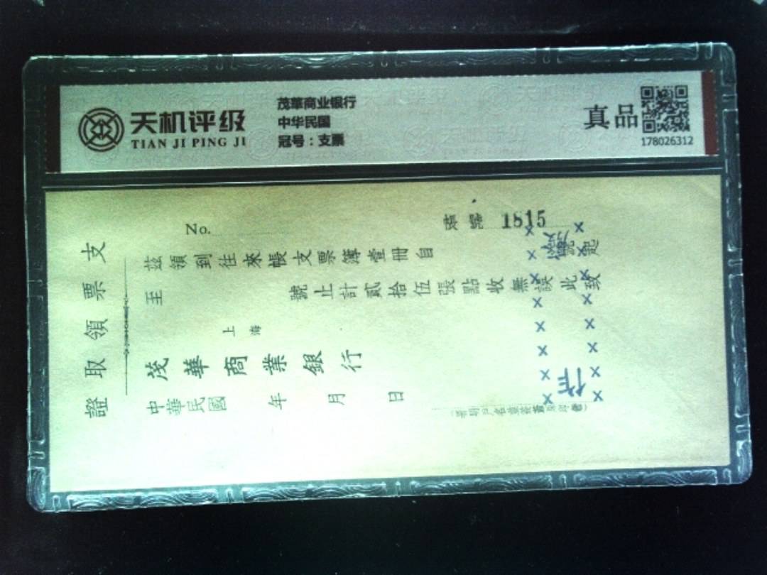 茂華商业银行中华民国，冠号支票，纸币，钱币收藏