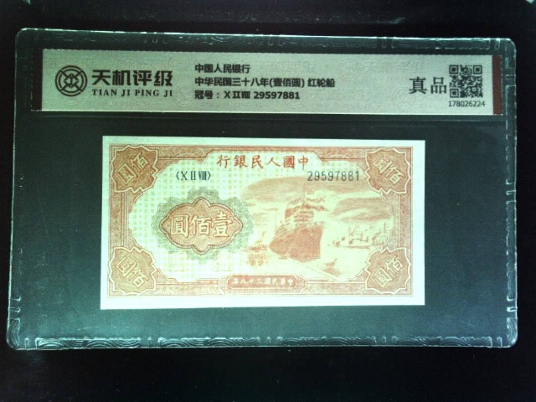 中国人民银行中华民国三十八年(壹佰圆) 红轮船，冠号ⅩⅡⅧ 29597881，纸币，钱币收藏