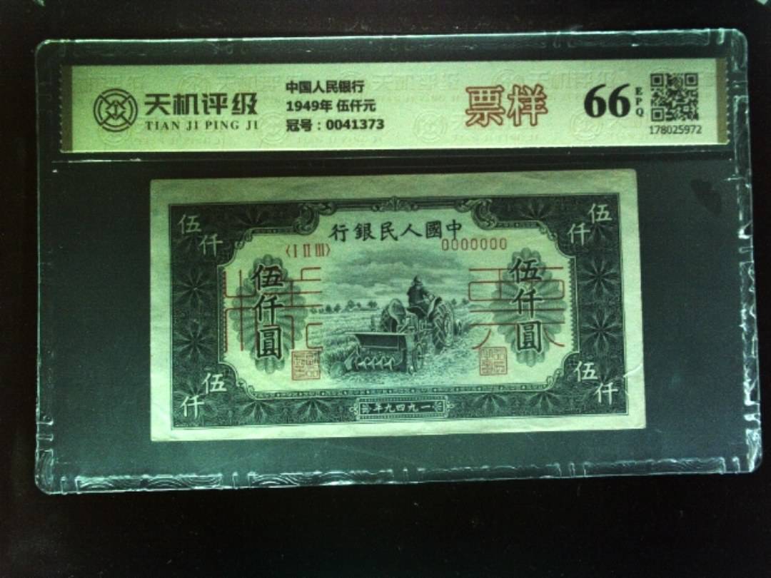 中国人民银行1949年 伍仟元，冠号0041373，纸币，钱币收藏