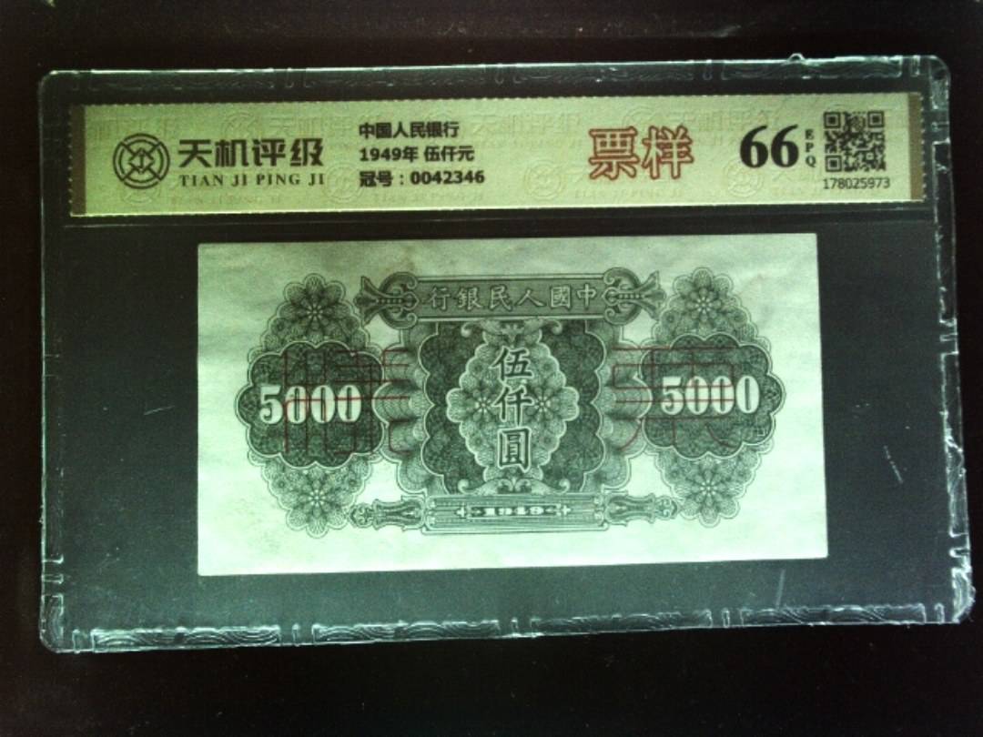 中国人民银行1949年 伍仟元，冠号0042346，纸币，钱币收藏
