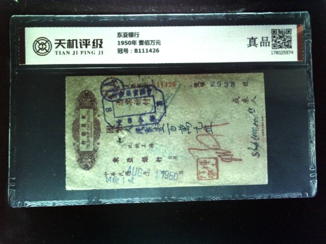 东亚银行1950年 壹佰万元，冠号B111426，纸币，钱币收藏