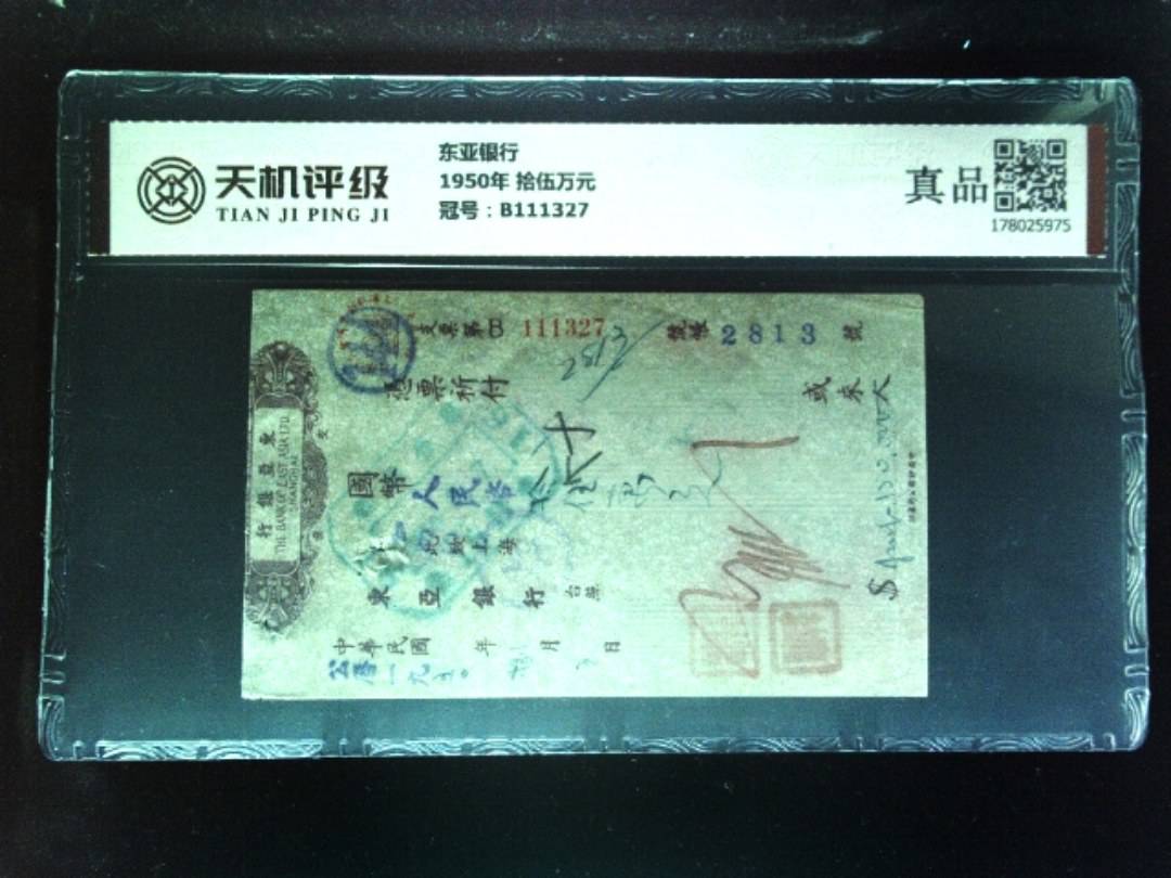 东亚银行1950年 拾伍万元，冠号B111327，纸币，钱币收藏