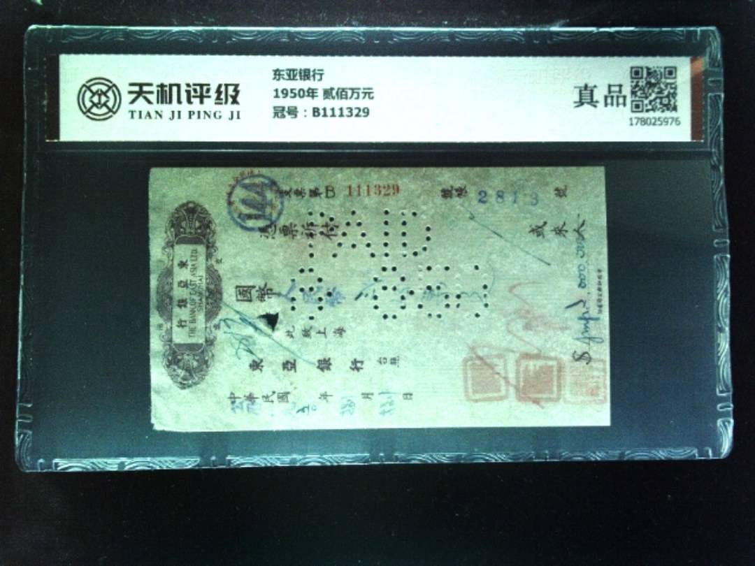 东亚银行1950年 贰佰万元，冠号B111329，纸币，钱币收藏