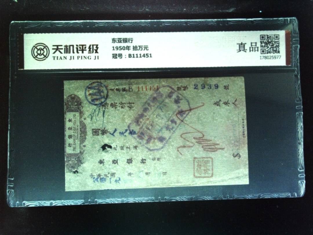 东亚银行1950年 拾万元，冠号B111451，纸币，钱币收藏