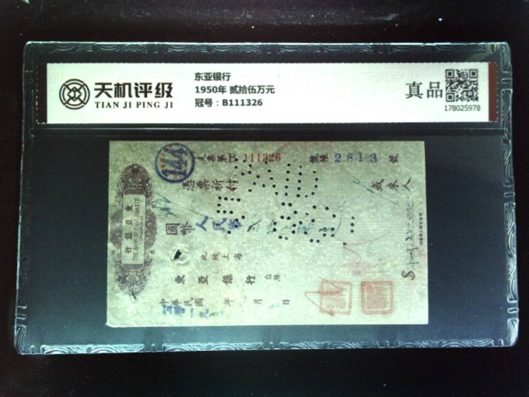 东亚银行1950年 贰拾伍万元，冠号B111326，纸币，钱币收藏