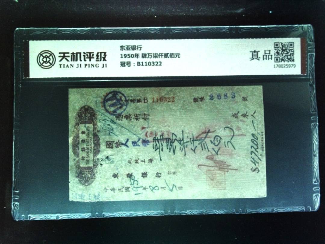 东亚银行1950年 肆万柒仟贰佰元，冠号B110322，纸币，钱币收藏