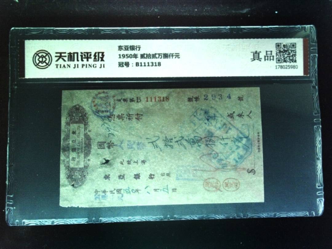 东亚银行1950年 贰拾贰万捌仟元，冠号B111318，纸币，钱币收藏