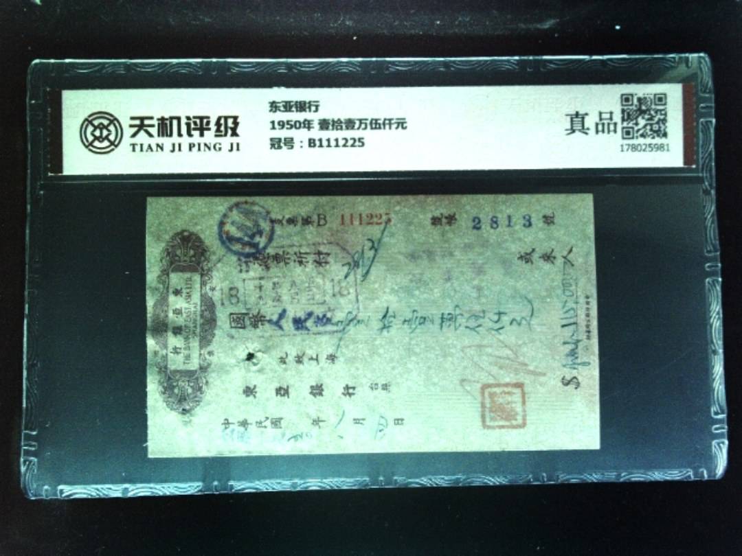 东亚银行1950年 壹拾壹万伍仟元，冠号B111225，纸币，钱币收藏