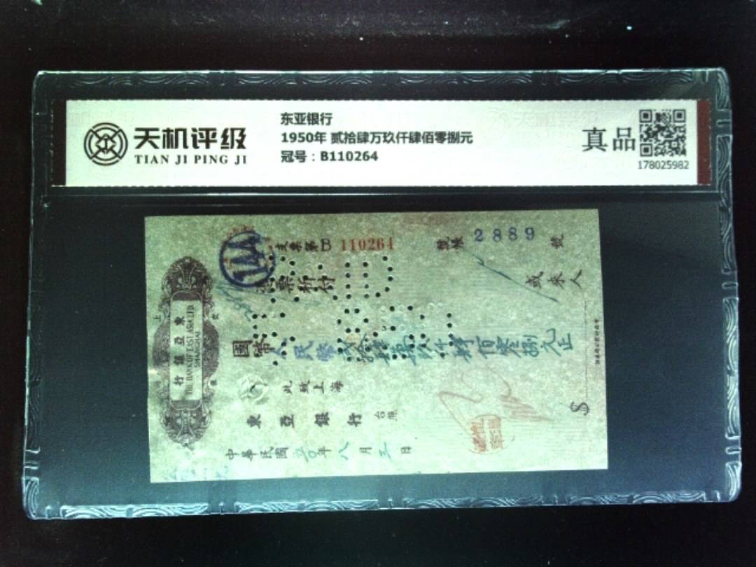 东亚银行1950年 贰拾肆万玖仟肆佰零捌元，冠号B110264，纸币，钱币收藏