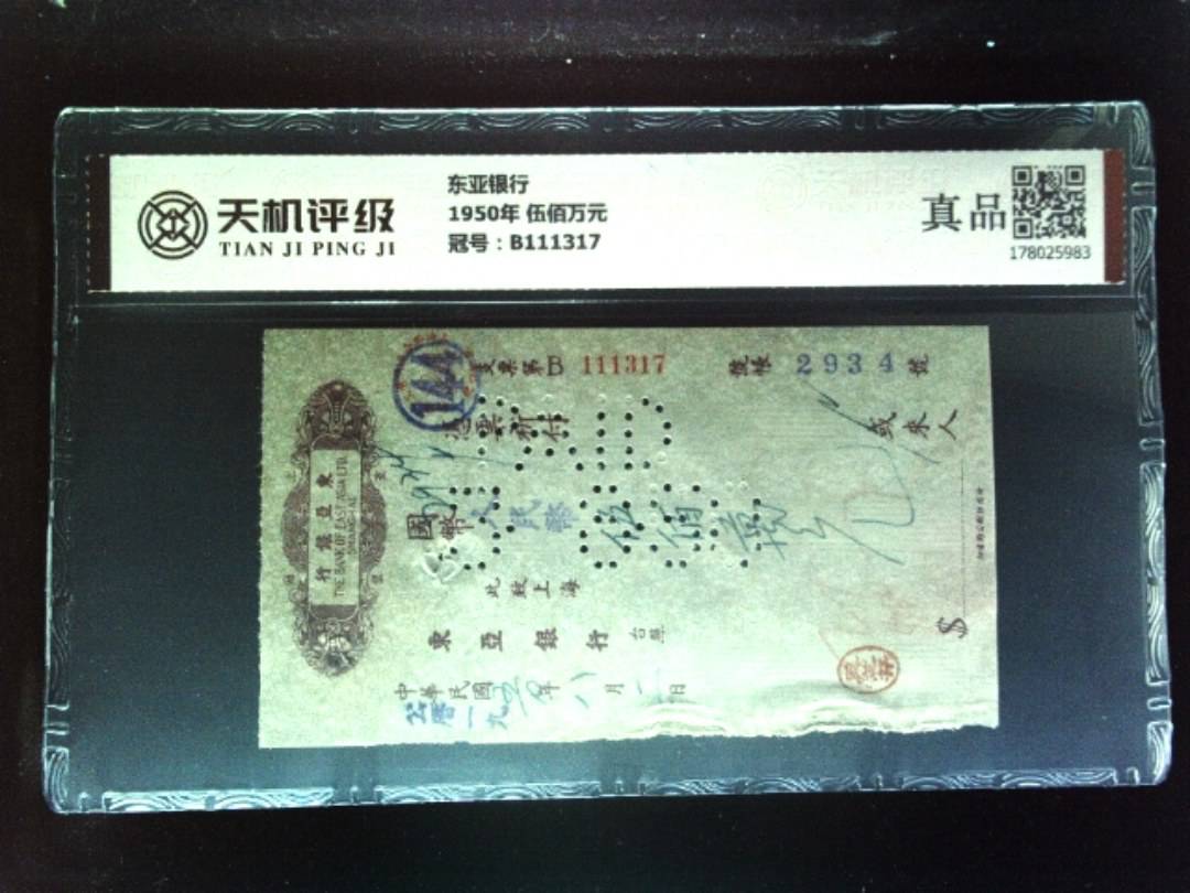 东亚银行1950年 伍佰万元，冠号B111317，纸币，钱币收藏