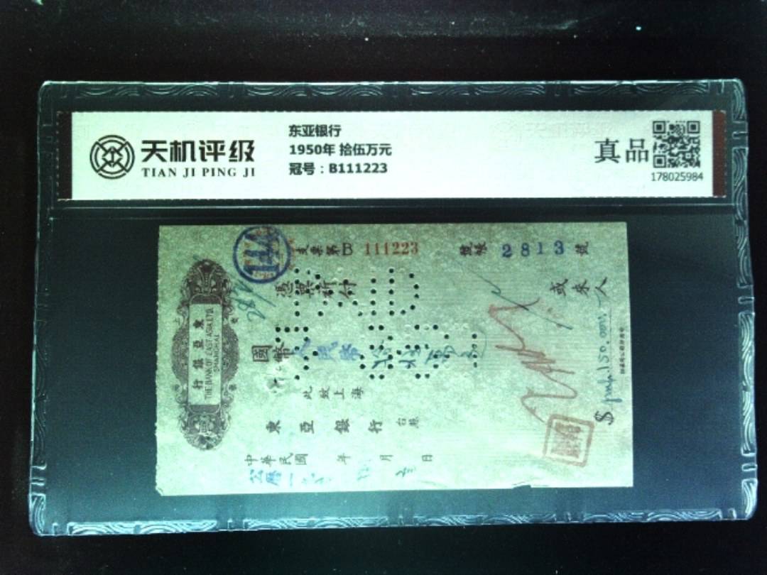 东亚银行1950年 拾伍万元，冠号B111223，纸币，钱币收藏