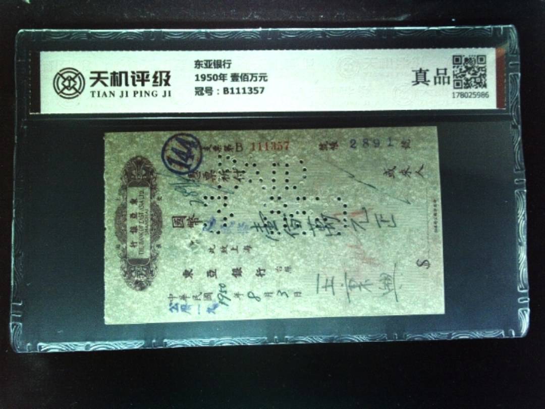 东亚银行1950年 壹佰万元，冠号B111357，纸币，钱币收藏