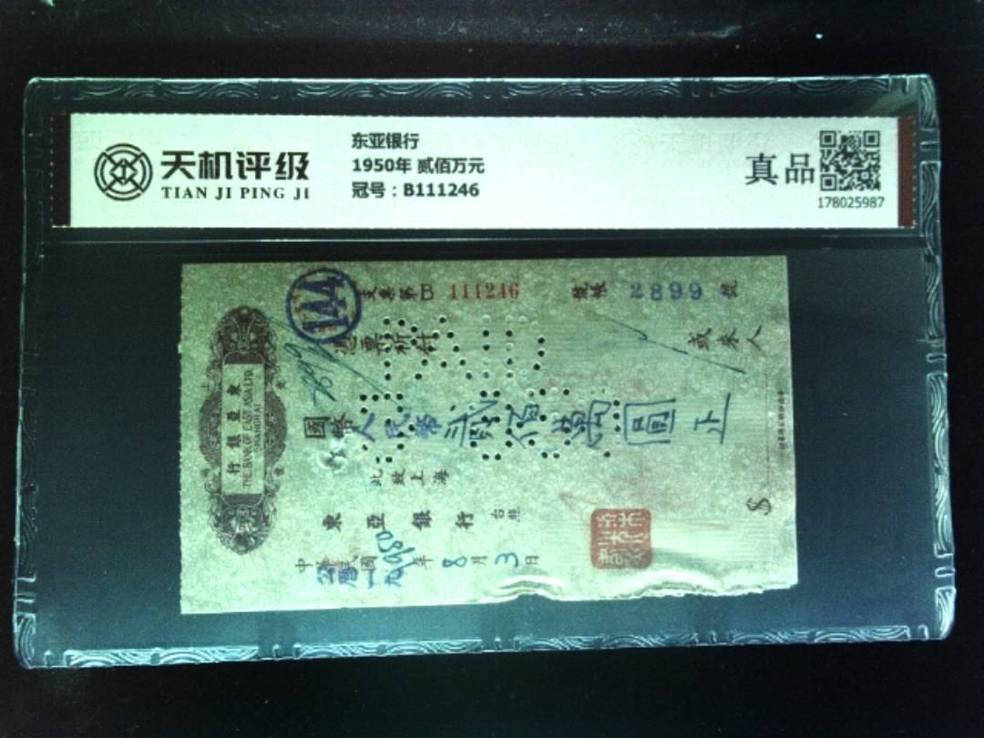 东亚银行1950年 贰佰万元，冠号B111246，纸币，钱币收藏