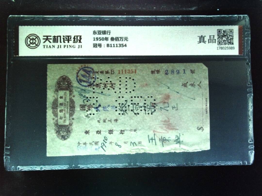 东亚银行1950年 叁佰万元，冠号B111354，纸币，钱币收藏