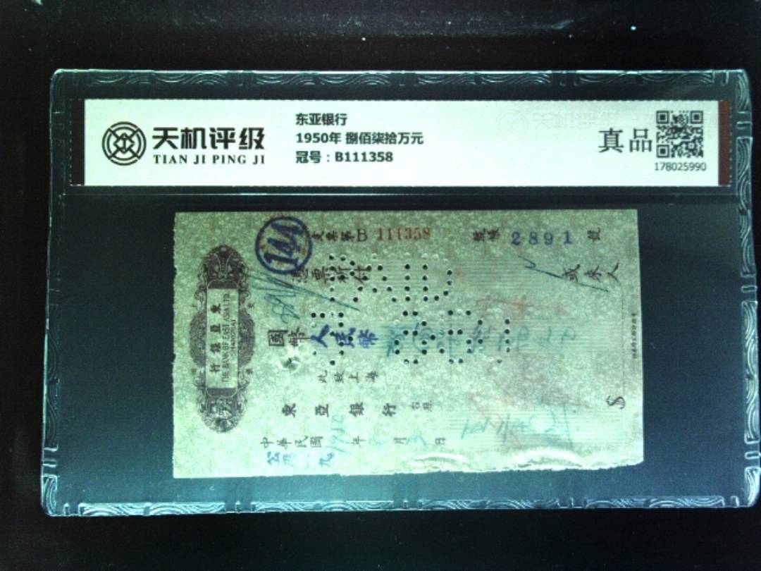 东亚银行1950年 捌佰柒拾万元，冠号B111358，纸币，钱币收藏