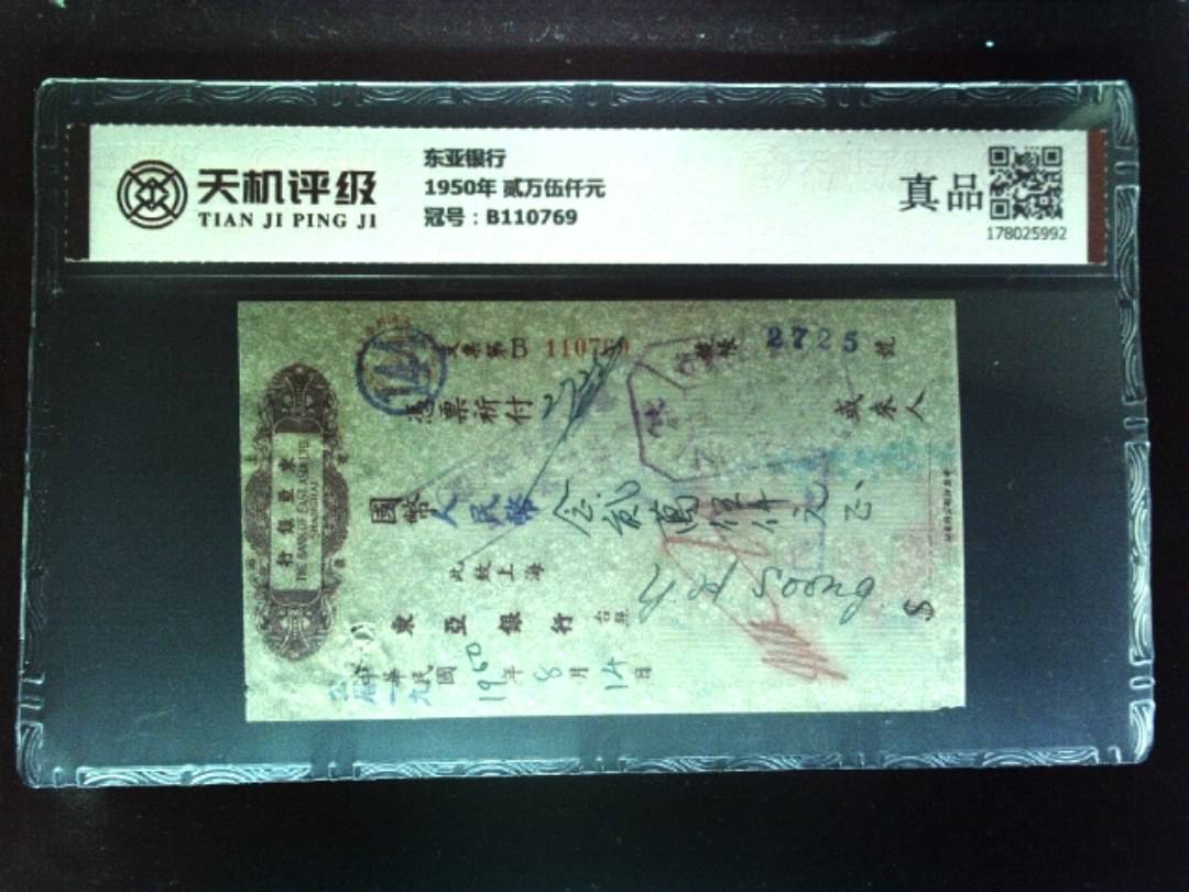 东亚银行1950年 贰万伍仟元，冠号B110769，纸币，钱币收藏