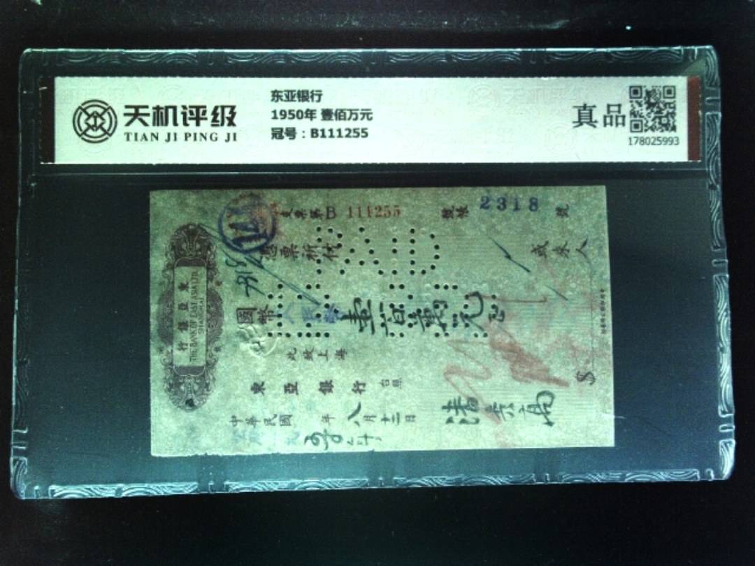 东亚银行1950年 壹佰万元，冠号B111255，纸币，钱币收藏