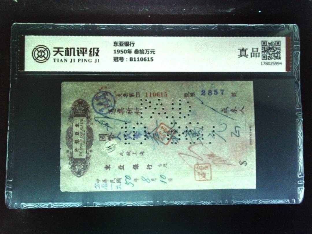 东亚银行1950年 叁拾万元，冠号B110615，纸币，钱币收藏