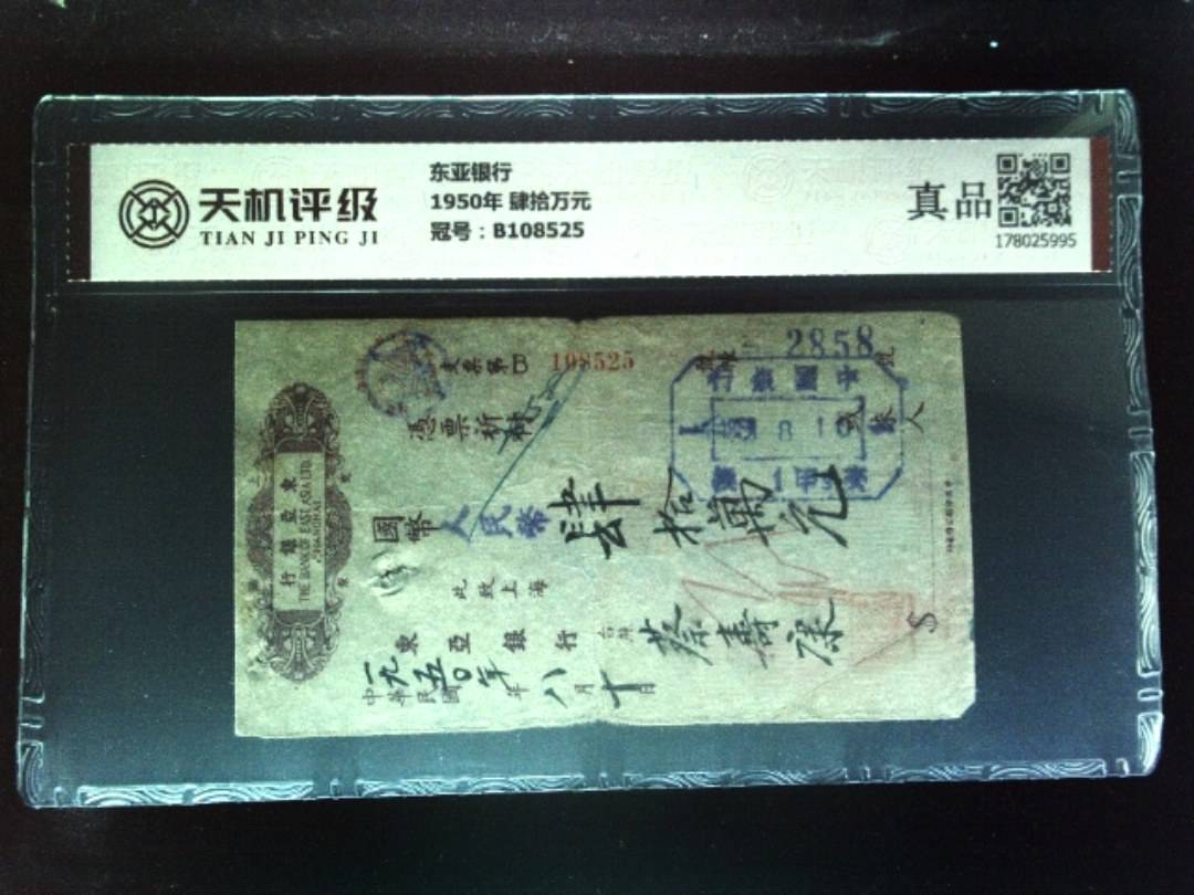 东亚银行1950年 肆拾万元，冠号B108525，纸币，钱币收藏
