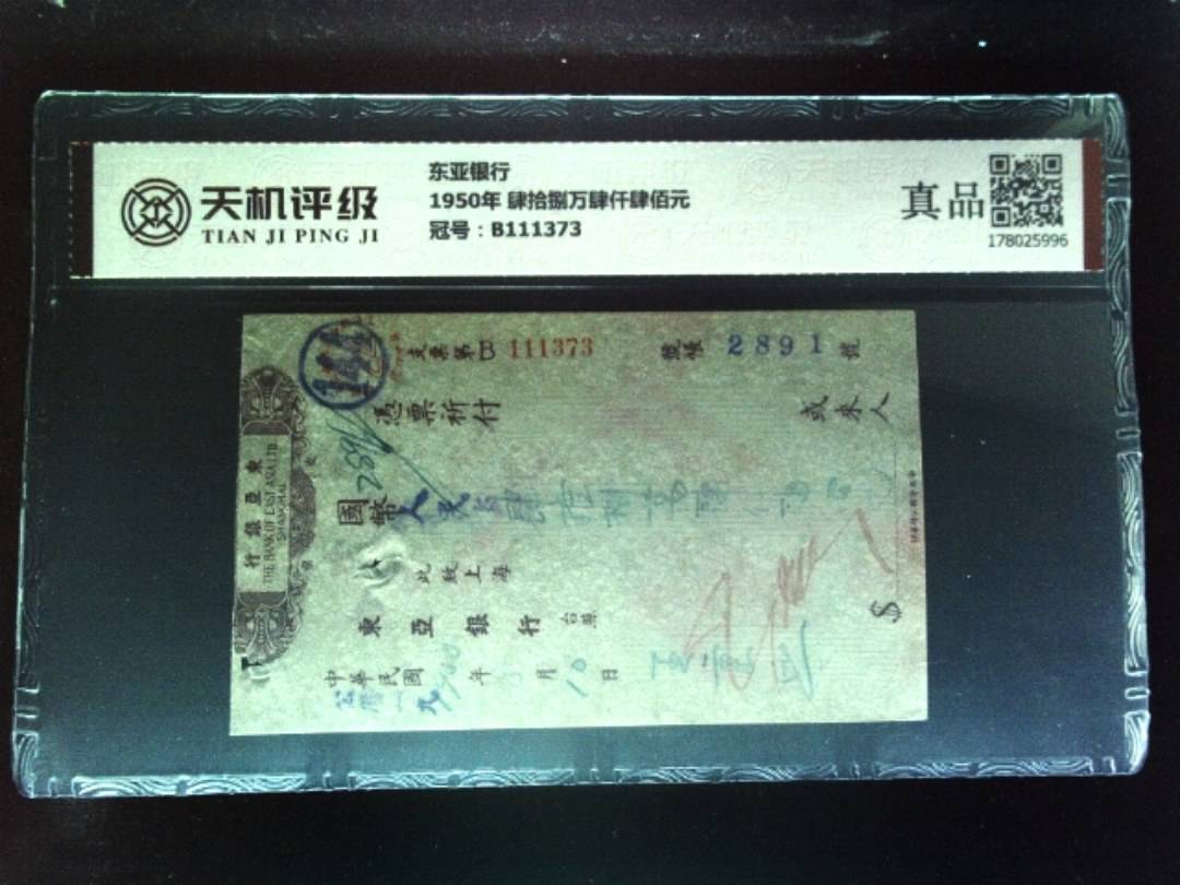 东亚银行1950年 肆拾捌万肆仟肆佰元，冠号B111373，纸币，钱币收藏