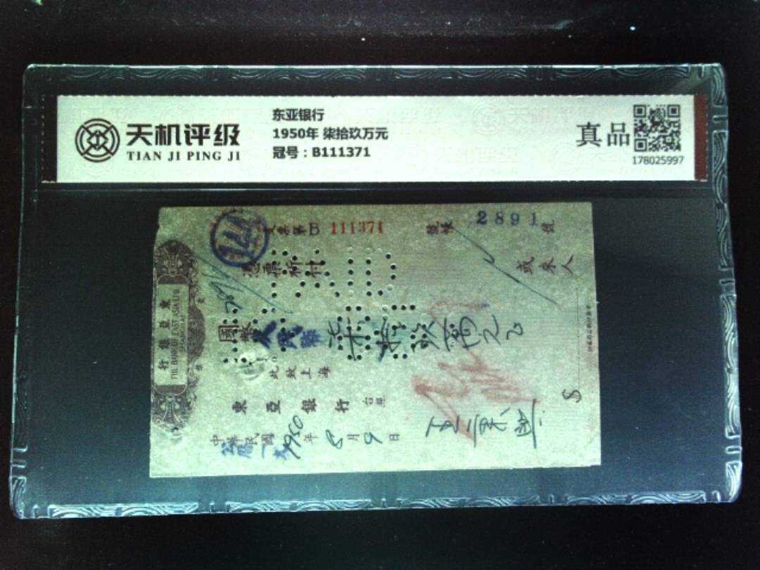 东亚银行1950年 柒拾玖万元，冠号B111371，纸币，钱币收藏