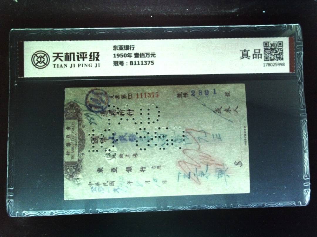东亚银行1950年 壹佰万元，冠号B111375，纸币，钱币收藏