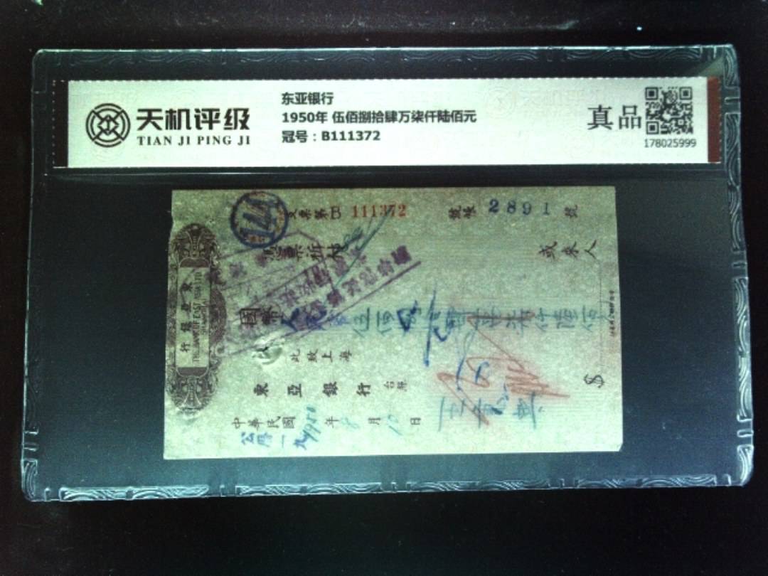 东亚银行1950年 伍佰捌拾肆万柒仟陆佰元，冠号B111372，纸币，钱币收藏