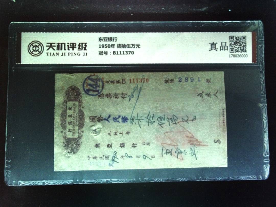 东亚银行1950年 柒拾伍万元，冠号B111370，纸币，钱币收藏