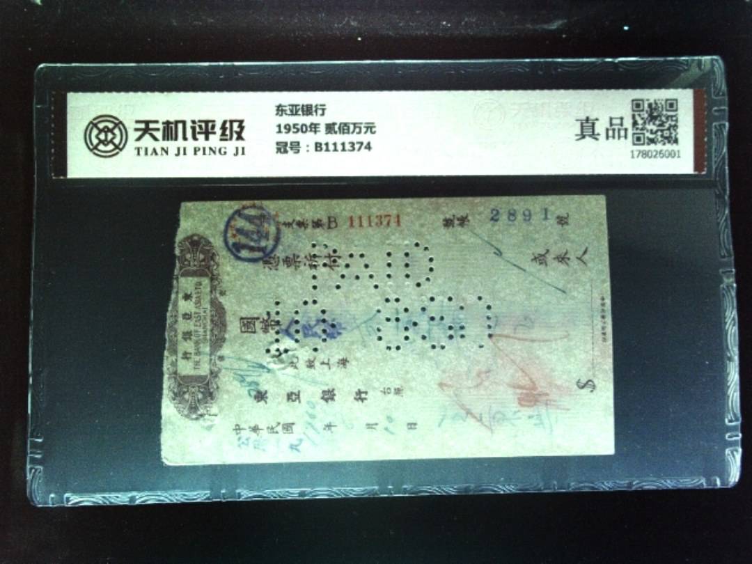 东亚银行1950年 贰佰万元，冠号B111374，纸币，钱币收藏