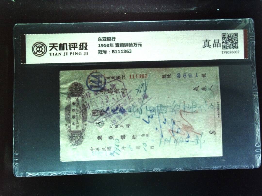东亚银行1950年 壹佰肆拾万元，冠号B111363，纸币，钱币收藏