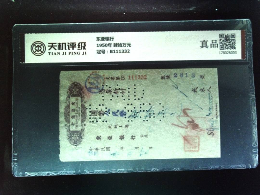 东亚银行1950年 肆拾万元，冠号B111332，纸币，钱币收藏