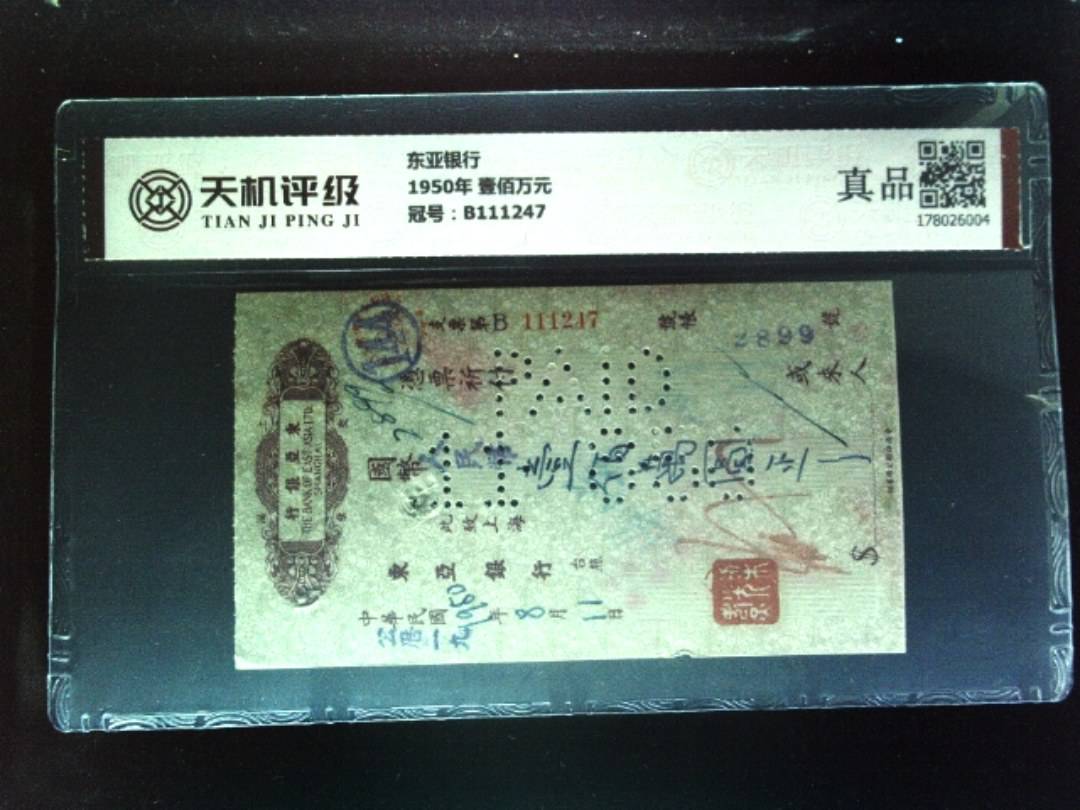 东亚银行1950年 壹佰万元，冠号B111247，纸币，钱币收藏