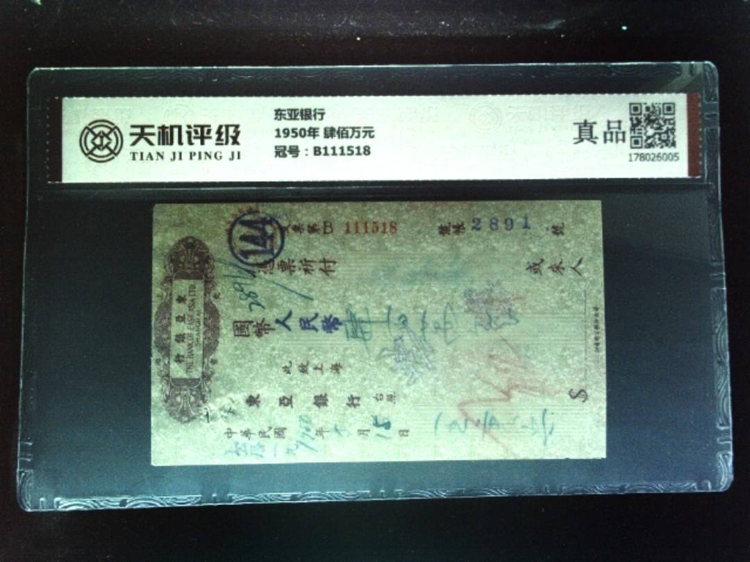 东亚银行1950年 肆佰万元，冠号B111518，纸币，钱币收藏