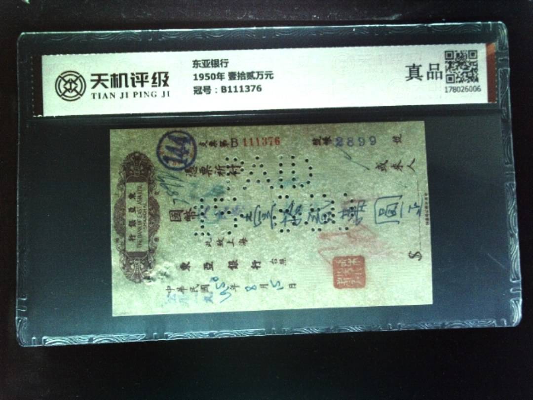 东亚银行1950年 壹拾贰万元，冠号B111376，纸币，钱币收藏