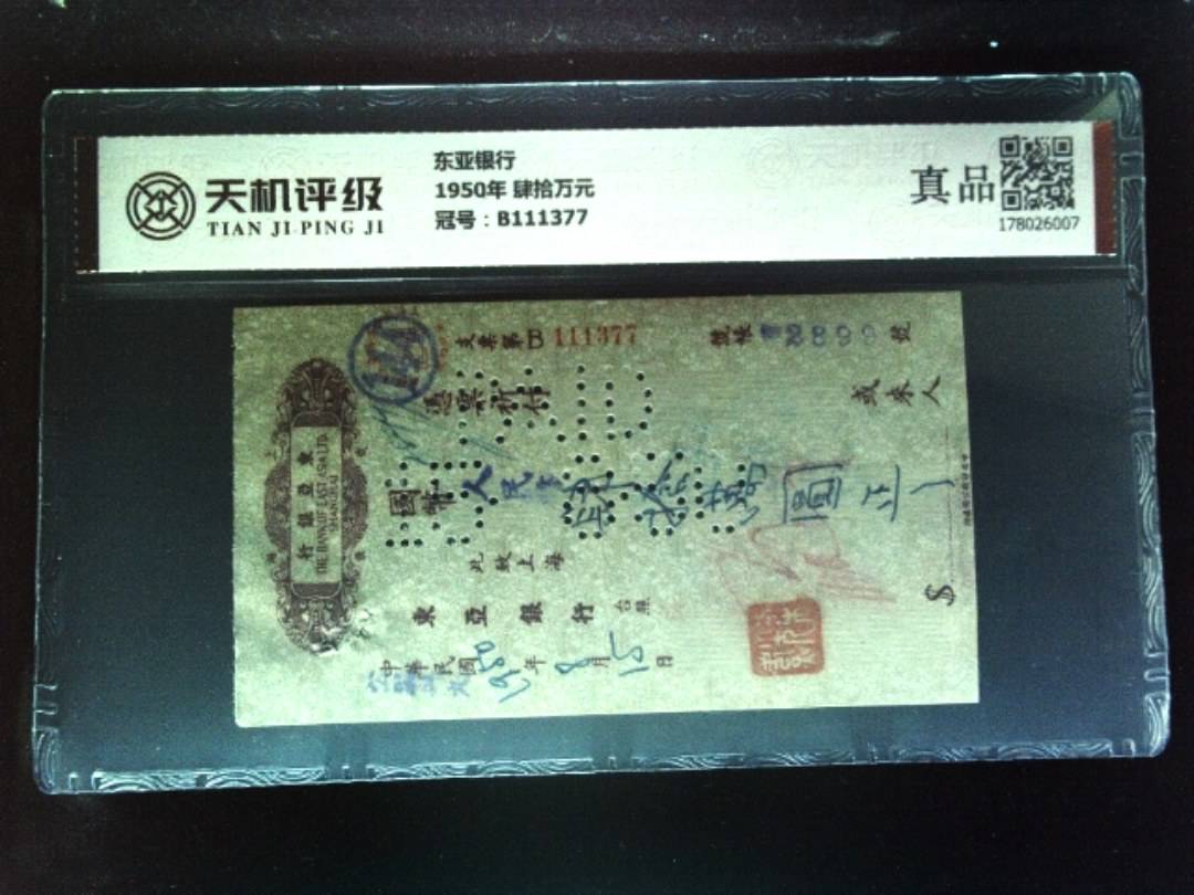 东亚银行1950年 肆拾万元，冠号B111377，纸币，钱币收藏