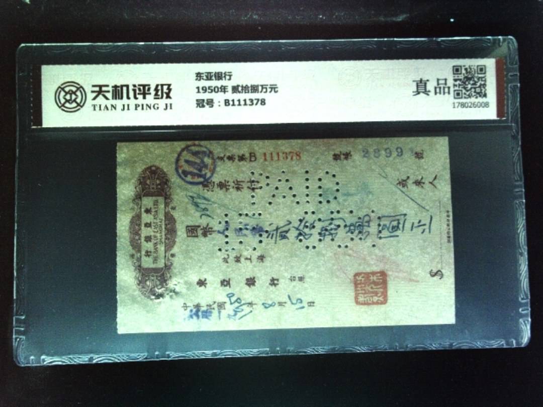 东亚银行1950年 贰拾捌万元，冠号B111378，纸币，钱币收藏