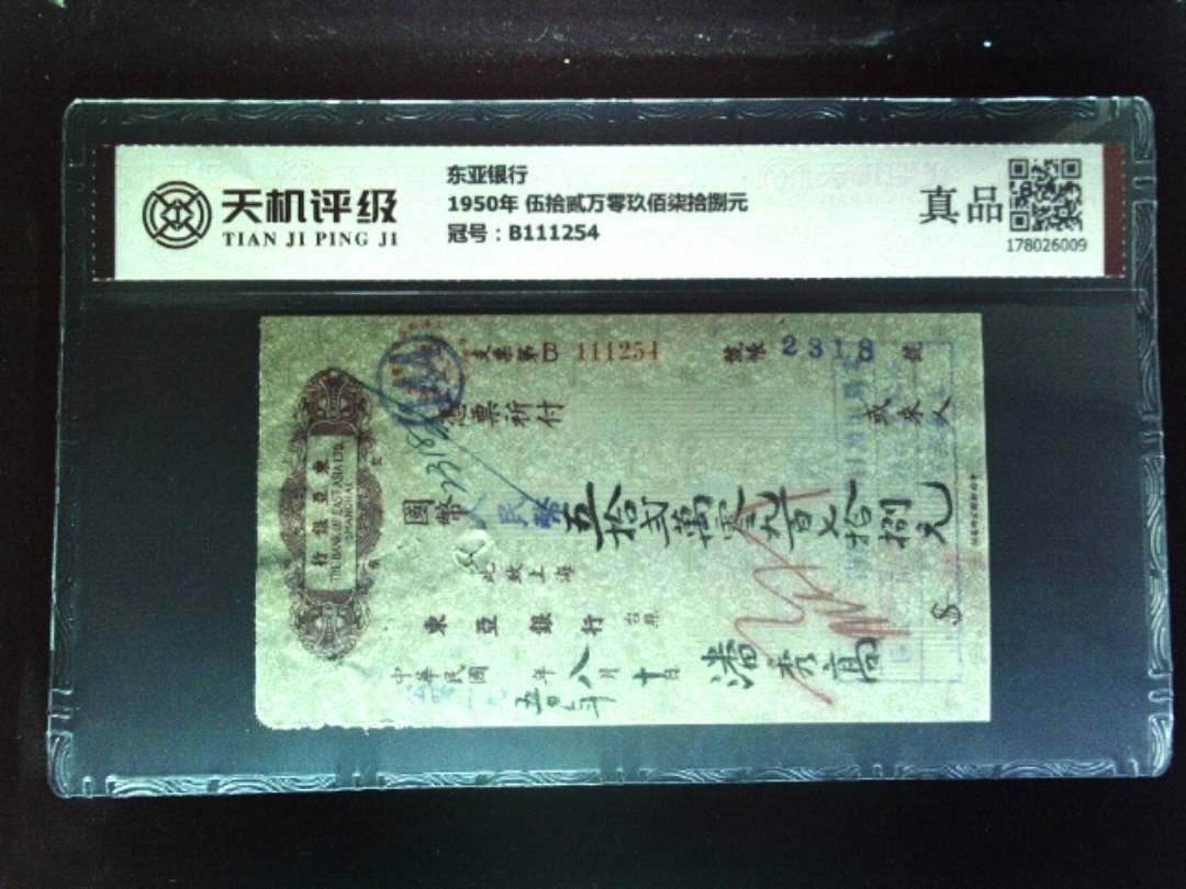 东亚银行1950年 伍拾贰万零玖佰柒拾捌元，冠号B111254，纸币，钱币收藏