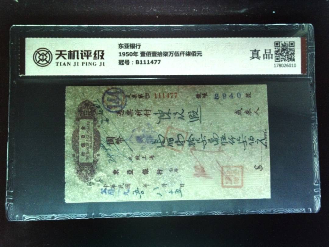 东亚银行1950年 壹佰壹拾柒万伍仟柒佰元，冠号B111477，纸币，钱币收藏
