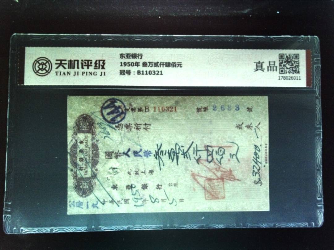 东亚银行1950年 叁万贰仟肆佰元，冠号B110321，纸币，钱币收藏