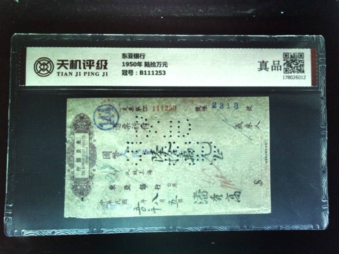 东亚银行1950年 陆拾万元，冠号B111253，纸币，钱币收藏
