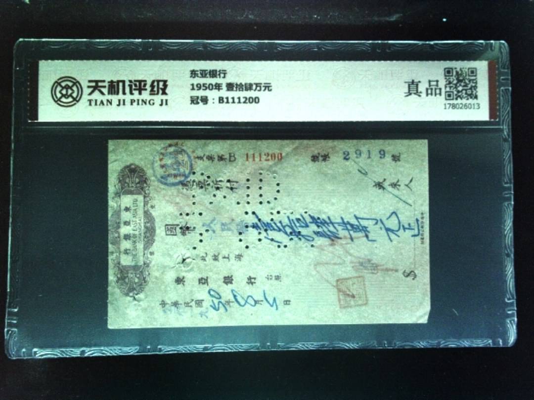 东亚银行1950年 壹拾肆万元，冠号B111200，纸币，钱币收藏