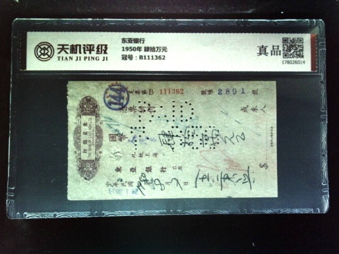 东亚银行1950年 肆拾万元，冠号B111362，纸币，钱币收藏