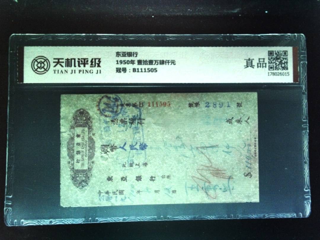 东亚银行1950年 壹拾壹万肆仟元，冠号B111505，纸币，钱币收藏
