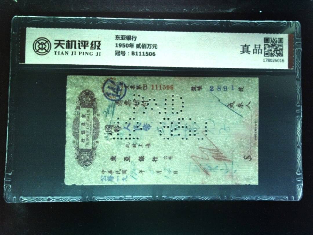 东亚银行1950年 贰佰万元，冠号B111506，纸币，钱币收藏