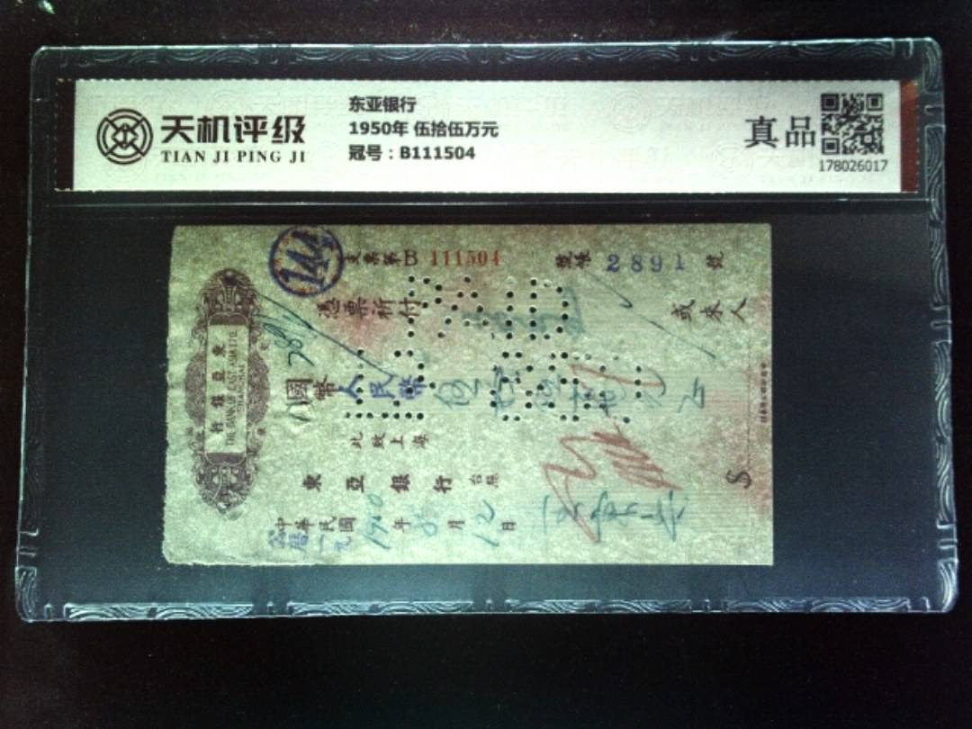 东亚银行1950年 伍拾伍万元，冠号B111504，纸币，钱币收藏