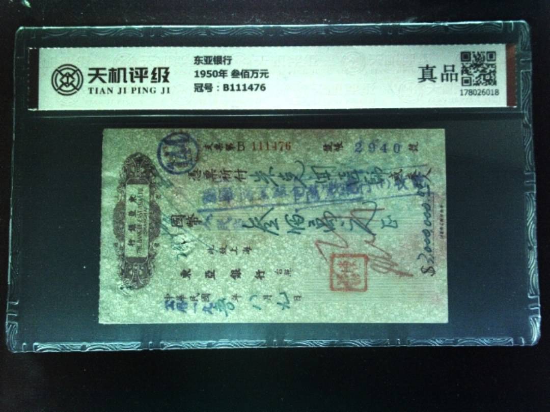 东亚银行1950年 叁佰万元，冠号B111476，纸币，钱币收藏