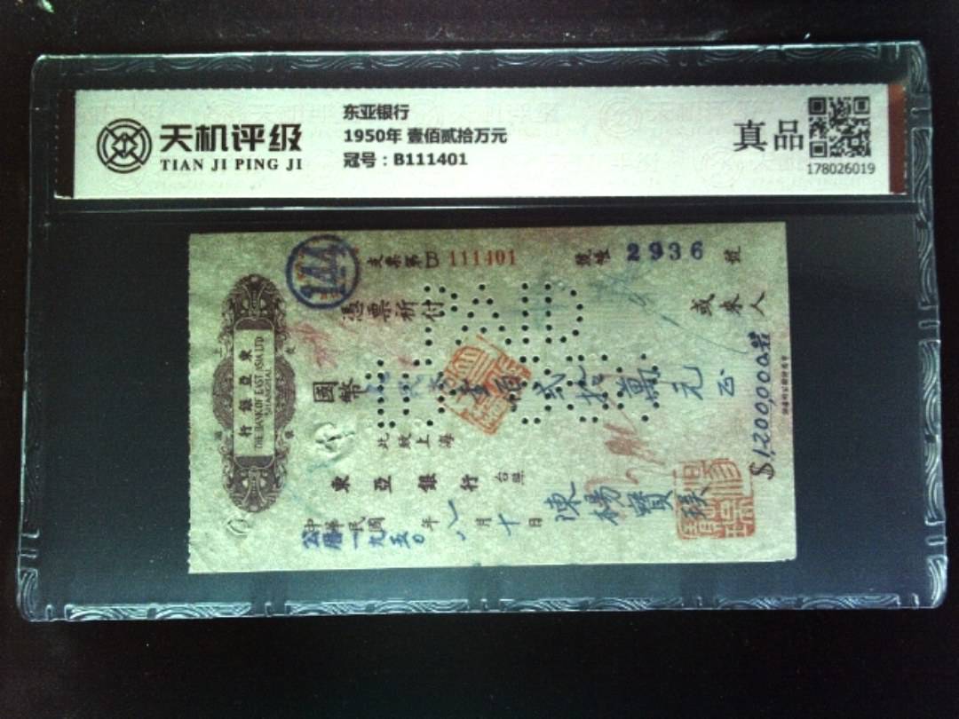 东亚银行1950年 壹佰贰拾万元，冠号B111401，纸币，钱币收藏