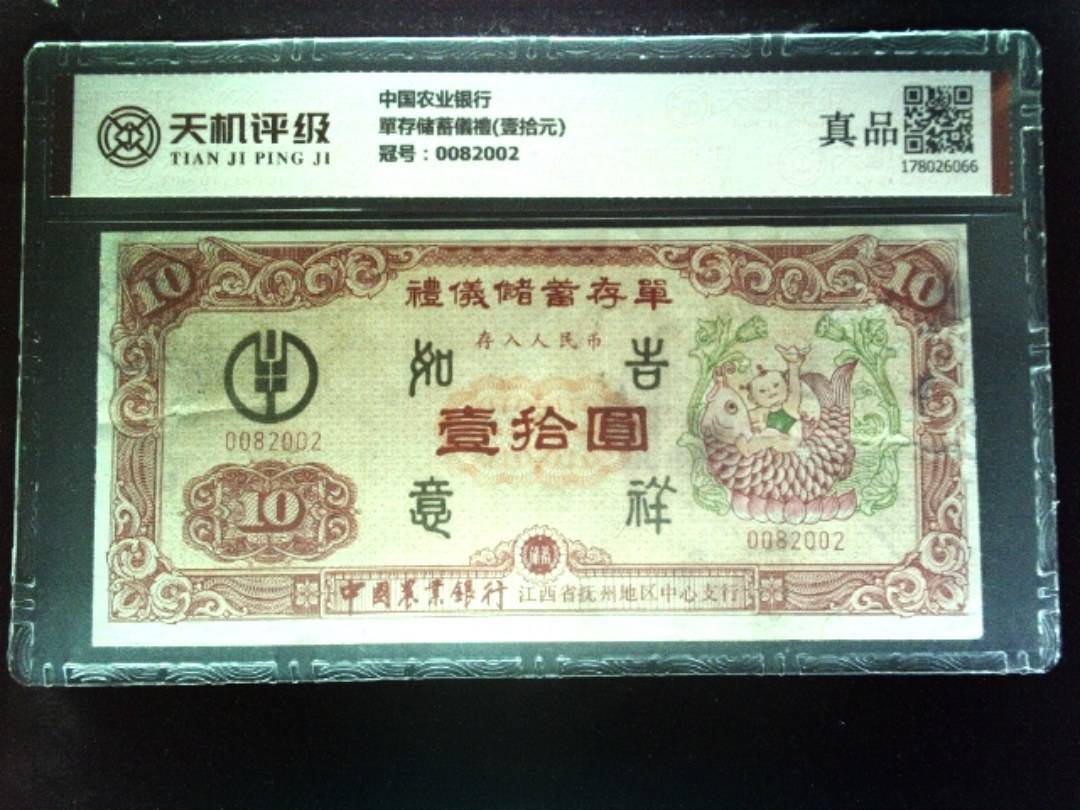 中国农业银行單存储蓄儀禮(壹拾元)，冠号0082002，纸币，钱币收藏