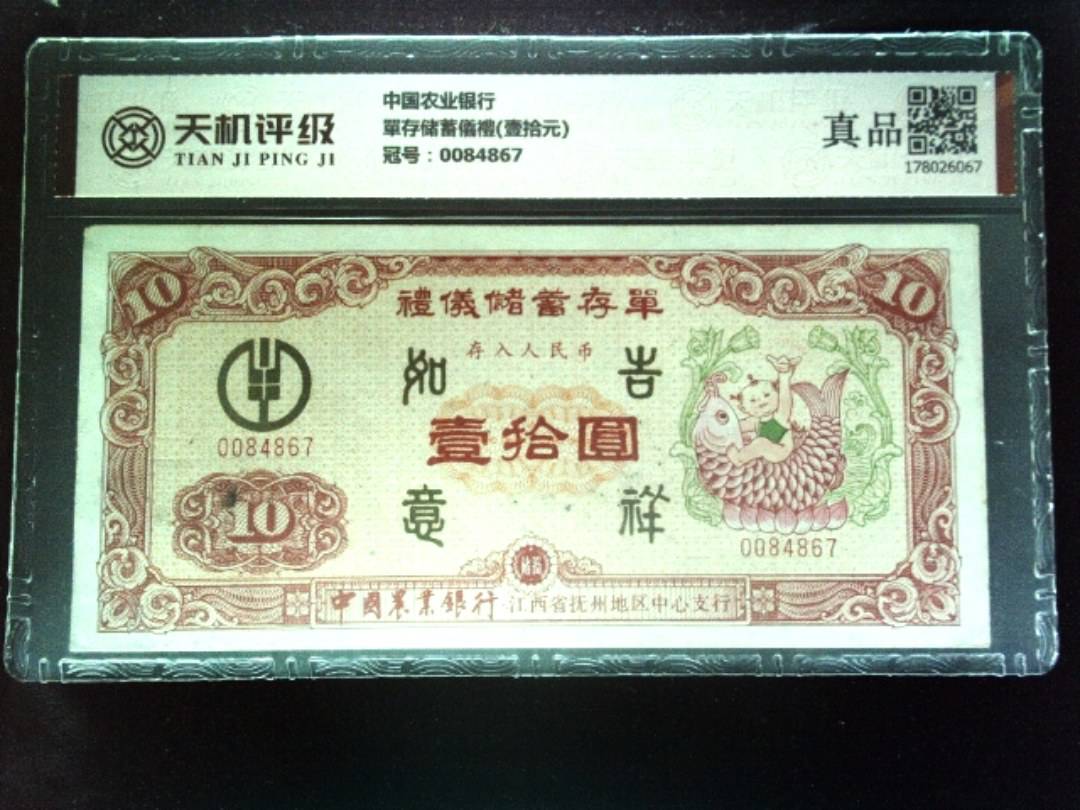 中国农业银行單存储蓄儀禮(壹拾元)，冠号0084867，纸币，钱币收藏